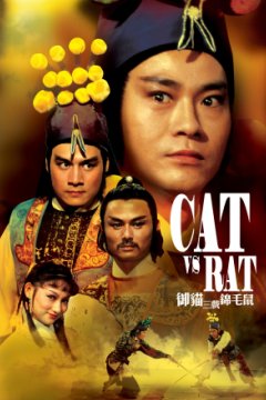 Постер: Кот против крысы