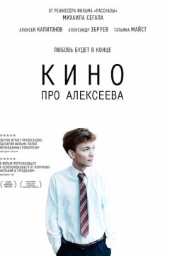 Постер: Кино про Алексеева