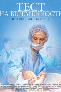 Постер к фильму Тест на беременность