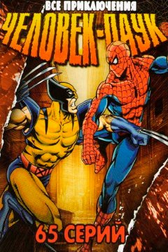 Постер: Человек-паук