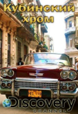 Кубинский хром